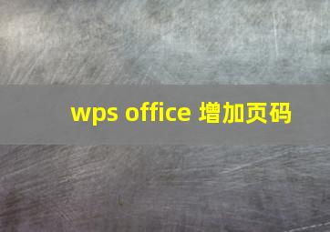 wps office 增加页码